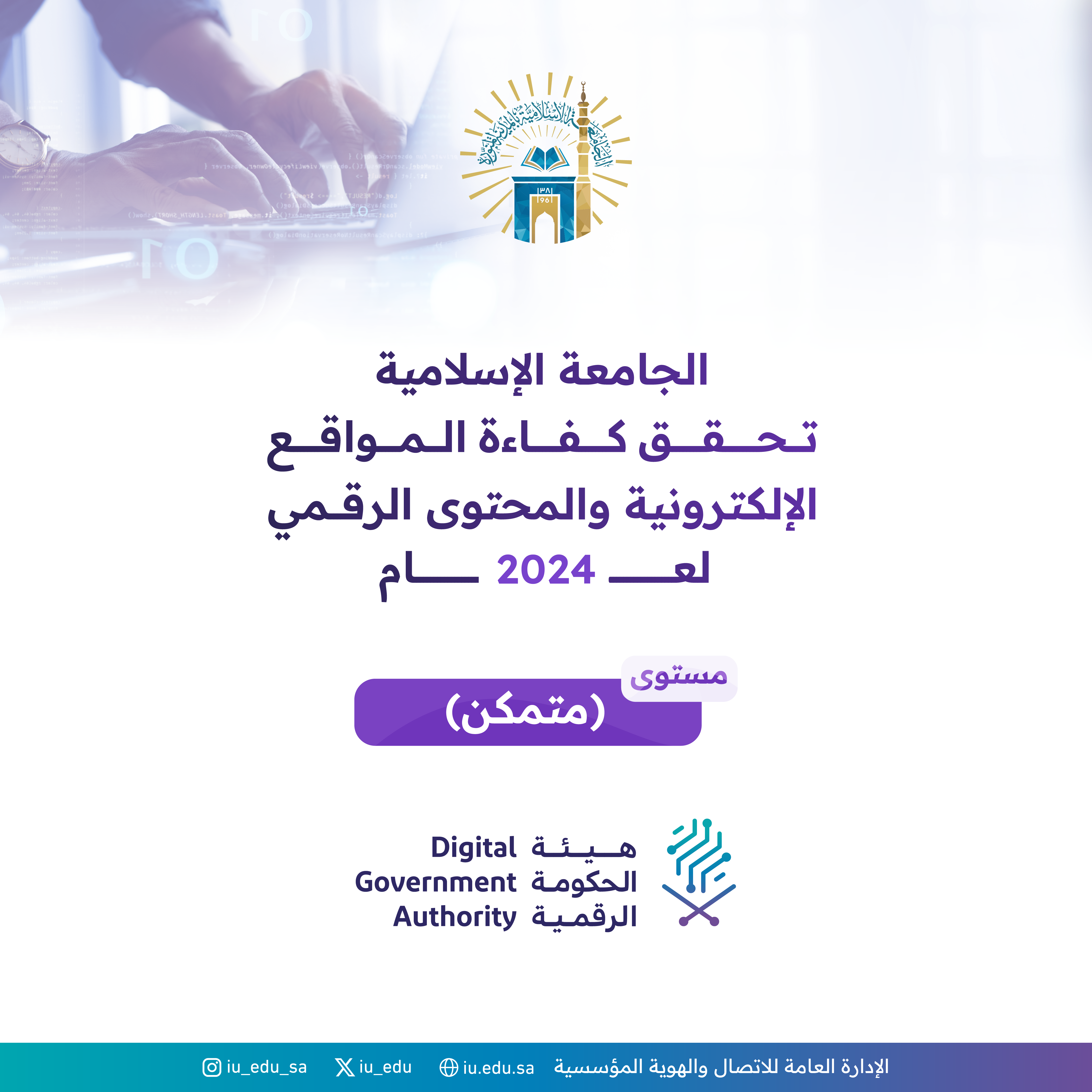 موقع الجامعة الإسلامية الإلكتروني يحقق كفاءة المواقع الإلكترونية بهيئة الحكومة الرقمية بمستوى (متمكن).